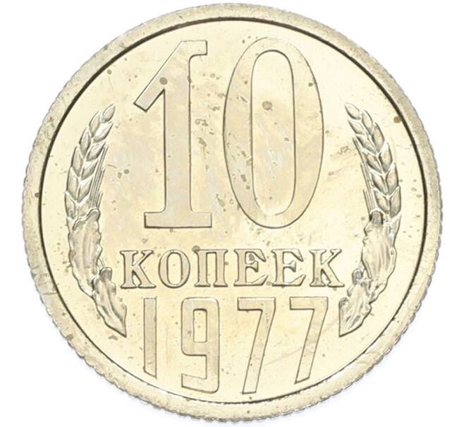 Монета 10 копеек 1977 года (Артикул: K7-2038) — Фото №1