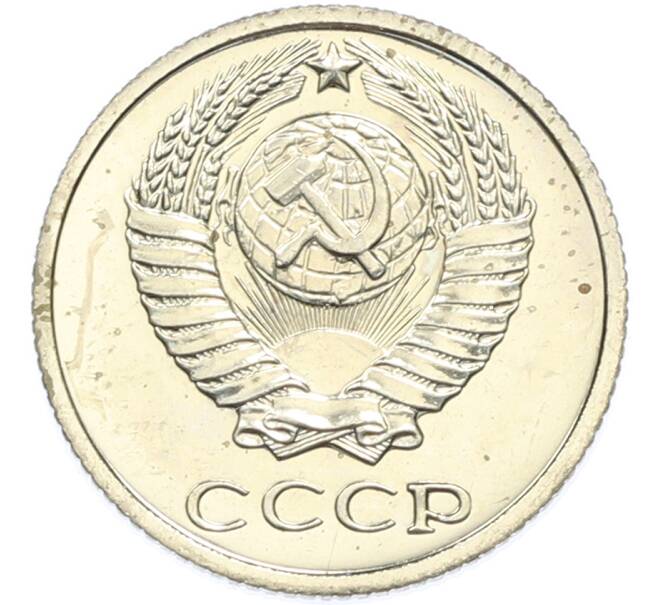 Монета 10 копеек 1977 года (Артикул: K7-2038) — Фото №2