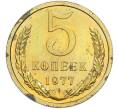 Монета 5 копеек 1977 года (Артикул: K7-2039) — Фото №1