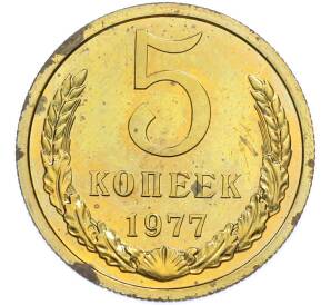 5 копеек 1977 года — Фото №1
