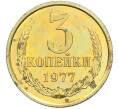 Монета 3 копейки 1977 года (Артикул: K7-2040) — Фото №1