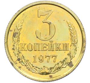 3 копейки 1977 года — Фото №1