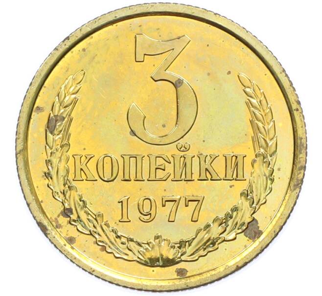Монета 3 копейки 1977 года (Артикул: K7-2040) — Фото №1