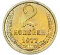 Монета 2 копейки 1977 года (Артикул: K7-2041) — Фото №1
