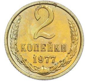 2 копейки 1977 года — Фото №1
