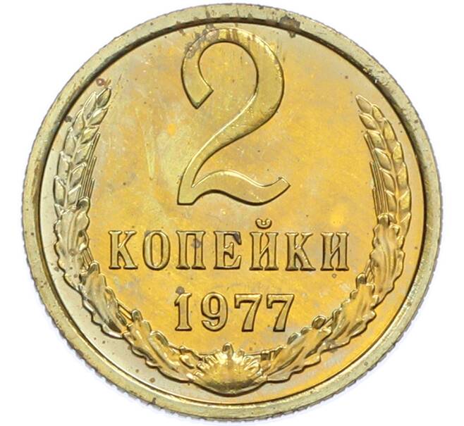 Монета 2 копейки 1977 года (Артикул: K7-2041) — Фото №1
