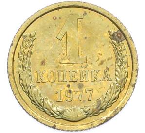 1 копейка 1977 года — Фото №1