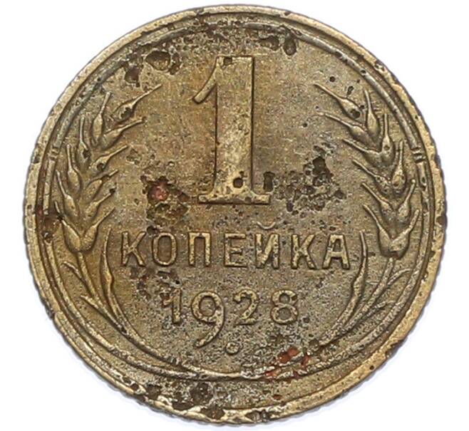 Монета 1 копейка 1928 года (Артикул: K7-2043) — Фото №1