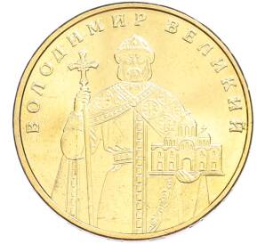 1 гривна 2011 года Украина «Владимир Великий» — Фото №1