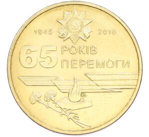 1 гривна 2010 года Украина «65 лет победы в Великой Отечественной Войне» — Фото №1