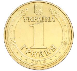 1 гривна 2010 года Украина «65 лет победы в Великой Отечественной Войне» — Фото №2