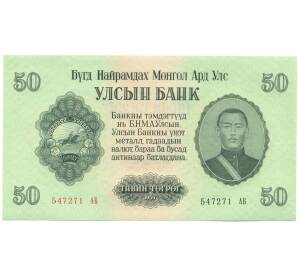 50 тугриков 1955 года Монголия — Фото №1