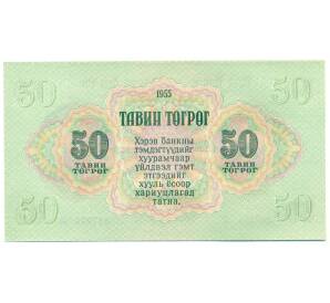 50 тугриков 1955 года Монголия — Фото №2