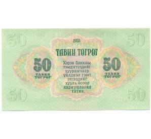 50 тугриков 1955 года Монголия — Фото №2