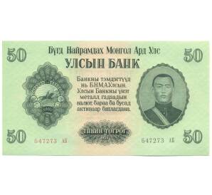 50 тугриков 1955 года Монголия — Фото №1