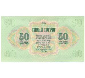 50 тугриков 1955 года Монголия — Фото №2