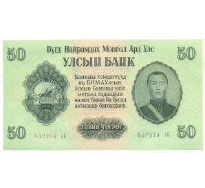 50 тугриков 1955 года Монголия — Фото №1