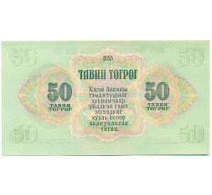50 тугриков 1955 года Монголия — Фото №2