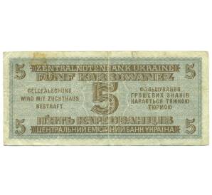 5 карбованцев 1942 года Германская оккупация Украины (Ровно) — Фото №2