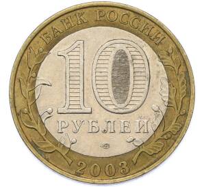 10 рублей 2003 года СПМД «Древние города России — Псков» — Фото №2