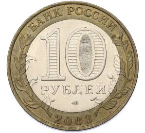 10 рублей 2003 года СПМД «Древние города России — Псков» — Фото №2