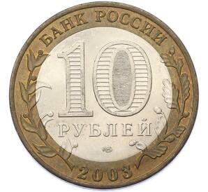 10 рублей 2003 года СПМД «Древние города России — Муром» — Фото №2