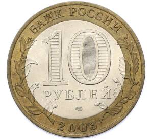 10 рублей 2003 года СПМД «Древние города России — Муром» — Фото №2