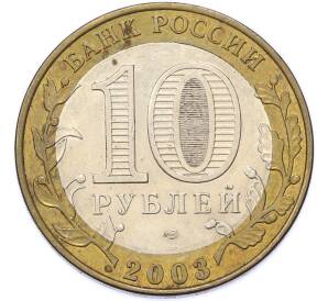 10 рублей 2003 года СПМД «Древние города России — Касимов» — Фото №2