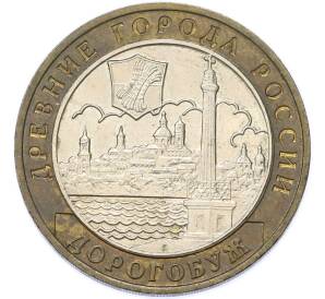 10 рублей 2003 года ММД «Древние города России — Дорогобуж» — Фото №1