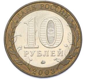 10 рублей 2003 года ММД «Древние города России — Дорогобуж» — Фото №2