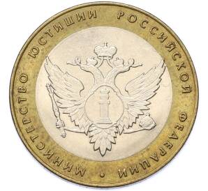 10 рублей 2002 года СПМД «Министерство юстиции» — Фото №1