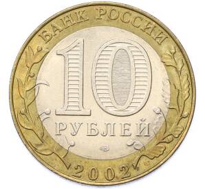 10 рублей 2002 года СПМД «Министерство юстиции» — Фото №2