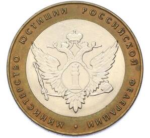 10 рублей 2002 года СПМД «Министерство юстиции» — Фото №1