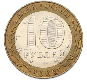 10 рублей 2002 года СПМД «Министерство юстиции» — Фото №2