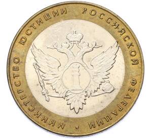 10 рублей 2002 года СПМД «Министерство юстиции» — Фото №1