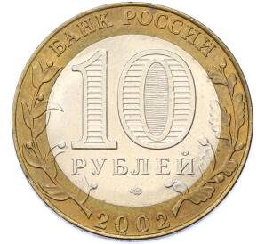 10 рублей 2002 года СПМД «Министерство юстиции» — Фото №2