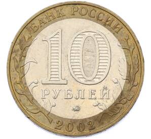 10 рублей 2002 года ММД «Древние города России — Дербент» — Фото №2