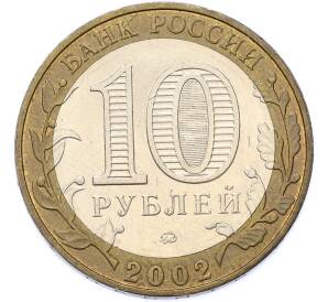 10 рублей 2002 года ММД «Древние города России — Дербент» — Фото №2