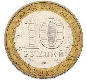 10 рублей 2002 года ММД «Министерство образования» — Фото №2