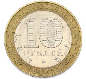 10 рублей 2002 года ММД «Министерство образования» — Фото №2