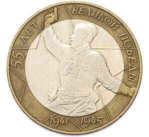 10 рублей 2000 года СПМД «55 лет Великой Победы» — Фото №1