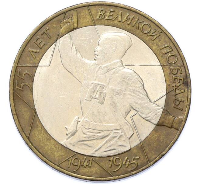 Монета 10 рублей 2000 года СПМД «55 лет Великой Победы» (Артикул: M1-67062) — Фото №1