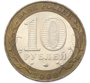 10 рублей 2000 года СПМД «55 лет Великой Победы» — Фото №2