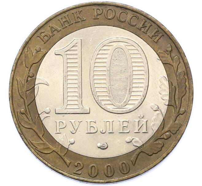 Монета 10 рублей 2000 года СПМД «55 лет Великой Победы» (Артикул: M1-67062) — Фото №2