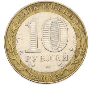 10 рублей 2002 года СПМД «Министерство экономического развития и торговли» — Фото №2
