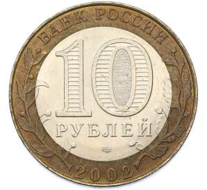 10 рублей 2002 года СПМД «Министерство экономического развития и торговли» — Фото №2