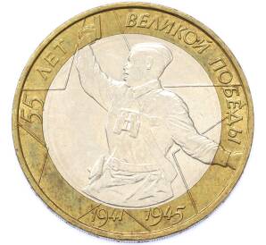 10 рублей 2000 года ММД «55 лет Великой Победы» — Фото №1