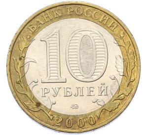10 рублей 2000 года ММД «55 лет Великой Победы» — Фото №2