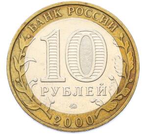 10 рублей 2000 года ММД «55 лет Великой Победы» — Фото №2
