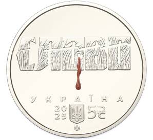 5 гривен 2024 года Украина «Микола Хвылевой» — Фото №2